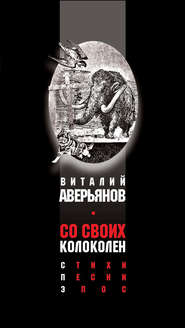 бесплатно читать книгу Со своих колоколен автора Виталий Аверьянов