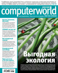 бесплатно читать книгу Журнал Computerworld Россия №36-37/2010 автора  Открытые системы