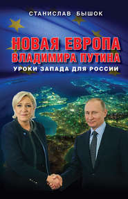 бесплатно читать книгу Новая Европа Владимира Путина. Уроки Запада для России автора Станислав Бышок