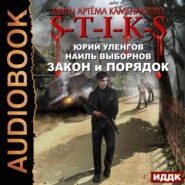 бесплатно читать книгу S-T-I-K-S. Закон и порядок автора Юрий Уленгов