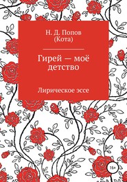 бесплатно читать книгу Гирей – моё детство автора Николай Попов