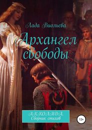 бесплатно читать книгу Архангел свободы автора Лада Виольева