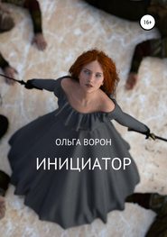 бесплатно читать книгу Инициатор автора Ольга Ворон