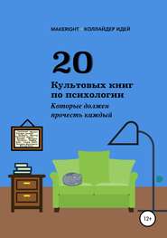 бесплатно читать книгу 20 культовых книг по психологии автора Анна Байбакова