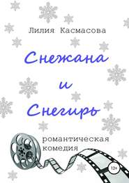 бесплатно читать книгу Снежана и Снегирь автора Лилия Касмасова