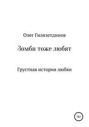 бесплатно читать книгу Зомби тоже любят автора Олег Гилязетдинов