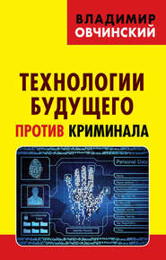 бесплатно читать книгу Технологии будущего против криминала автора Владимир Овчинский