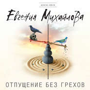 бесплатно читать книгу Отпущение без грехов автора Евгения Михайлова