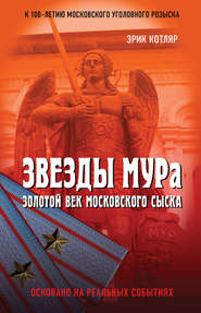 бесплатно читать книгу Звезды МУРа. Золотой век московского сыска автора Эрик Котляр