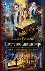 бесплатно читать книгу Невеста повелителя моря автора Оксана Головина