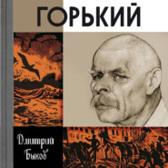 бесплатно читать книгу Горький автора Дмитрий Быков