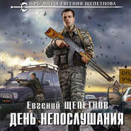 бесплатно читать книгу День непослушания автора Евгений Щепетнов