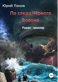 бесплатно читать книгу По следу Чёрного Ворона автора Юрий Панов