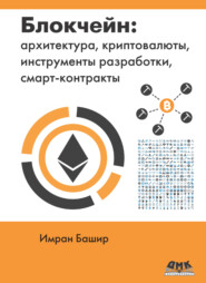 бесплатно читать книгу Блокчейн: архитектура, криптовалюты, инструменты разработки, смарт-контракты автора Имран Башир