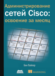 бесплатно читать книгу Администрирование сетей Cisco: освоение за месяц автора Бен Пайпер