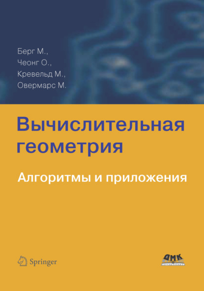 Вычислительная геометрия. Алгоритмы и приложения