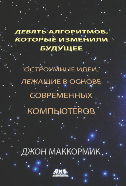 Девять алгоритмов, которые изменили будущее