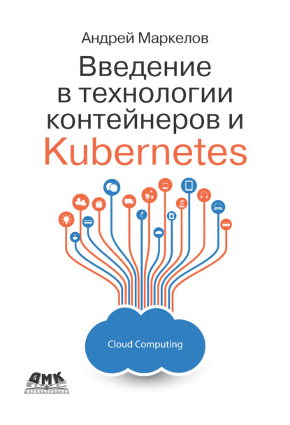 Введение в технологии контейнеров и Kubernetes