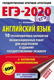 бесплатно читать книгу ЕГЭ-2020. Английский язык. 10 тренировочных вариантов экзаменационных работ для подготовки к единому государственному экзамену автора Елена Музланова