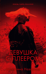 бесплатно читать книгу Девушка с плеером автора Валентина Назарова