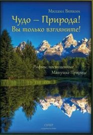 бесплатно читать книгу Чудо – Природа! автора Михаил Вяткин