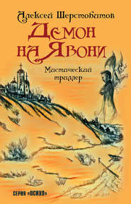 бесплатно читать книгу Демон на Явони автора Алексей Шерстобитов