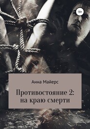 бесплатно читать книгу Противостояние-2: на краю смерти автора Анна Майерс