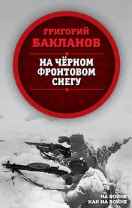 бесплатно читать книгу На черном фронтовом снегу автора Григорий Бакланов