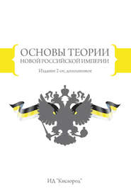 бесплатно читать книгу Основы теории новой Российской империи автора В. Воложанин