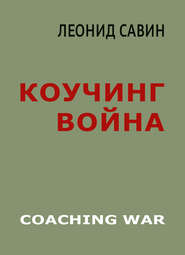 бесплатно читать книгу Коучинг война автора Леонид Савин