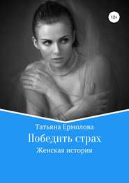 бесплатно читать книгу Победить страх автора Татьяна Ермолова