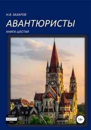 бесплатно читать книгу Авантюристы. Книга 6 автора Николай Захаров