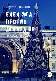 бесплатно читать книгу Баба Яга против Агента 00 автора Сергей Глазков