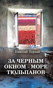 бесплатно читать книгу За черным окном – море тюльпанов автора Николай Пернай