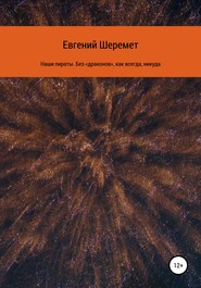 бесплатно читать книгу Наши пираты. Без «драконов», как всегда, никуда автора Евгений Шеремет