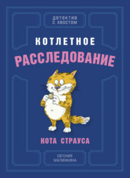 бесплатно читать книгу Котлетное расследование кота Страуса автора Евгения Малинкина