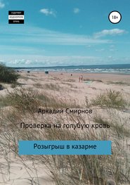 бесплатно читать книгу Проверка на голубую кровь автора Аркадий Смирнов