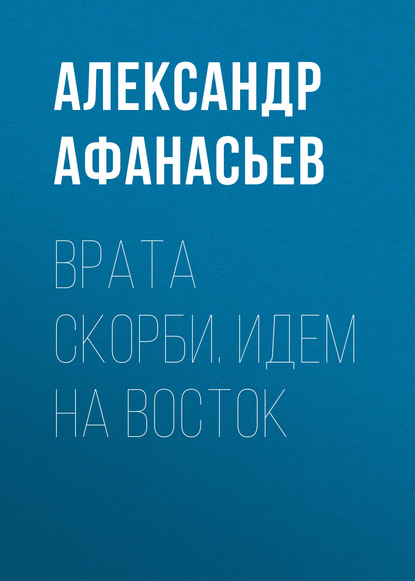 Врата скорби. Идем на Восток