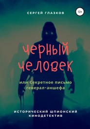 бесплатно читать книгу Черный человек, или Секретное письмо генерал-аншефа автора Сергей Глазков