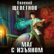 бесплатно читать книгу Маг с изъяном автора Евгений Щепетнов