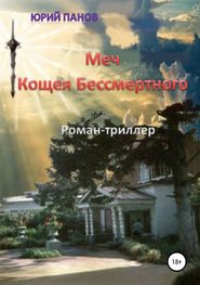 бесплатно читать книгу Меч Кощея Бессмертного автора Юрий Панов