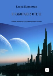 бесплатно читать книгу Я работаю в отеле. Сборник заданий для аттестации персонала гостиниц автора Елена Борнеман