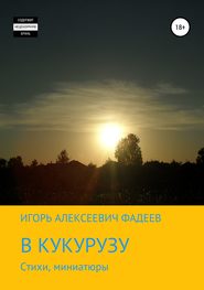 бесплатно читать книгу В кукурузу автора Игорь Фадеев