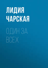 бесплатно читать книгу Один за всех автора Лидия Чарская
