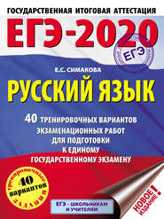 бесплатно читать книгу ЕГЭ-2020. Русский язык. 40 тренировочных вариантов экзаменационных работ для подготовки к единому государственному экзамену автора Елена Симакова