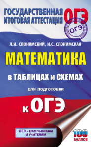 бесплатно читать книгу ОГЭ. Математика в таблицах и схемах для подготовки к ОГЭ автора Ирина Слонимская