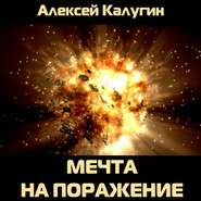 бесплатно читать книгу Мечта на поражение автора Алексей Калугин