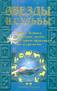 бесплатно читать книгу Звезды и судьбы автора Игорь Родин
