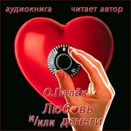 бесплатно читать книгу Любовь и/или деньги автора Олег Палёк