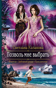 бесплатно читать книгу Позволь мне выбрать автора Светлана Казакова